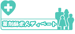 薬剤師求人ディベート